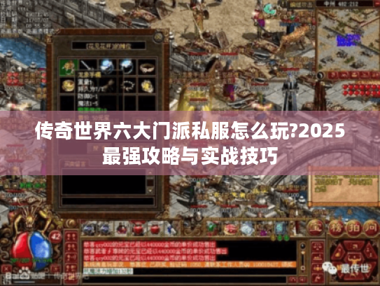 传奇世界六大门派私服怎么玩?2025最强攻略与实战技巧