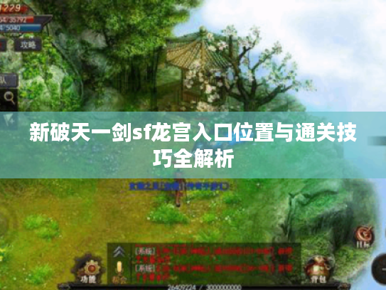 新破天一剑sf龙宫入口位置与通关技巧全解析