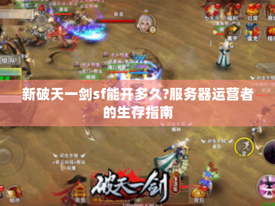 新破天一剑sf能开多久?服务器运营者的生存指南