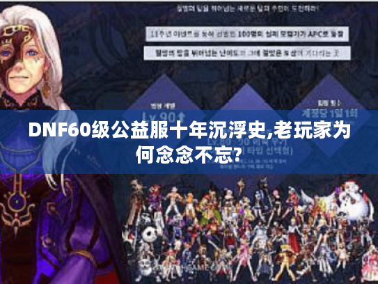 DNF60级公益服十年沉浮史,老玩家为何念念不忘?