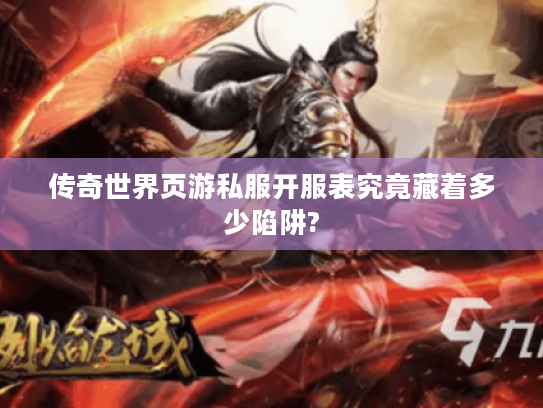 传奇世界页游私服开服表究竟藏着多少陷阱?