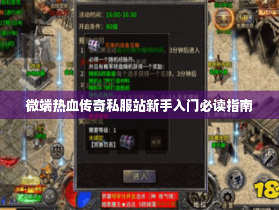 微端热血传奇私服站新手入门必读指南
