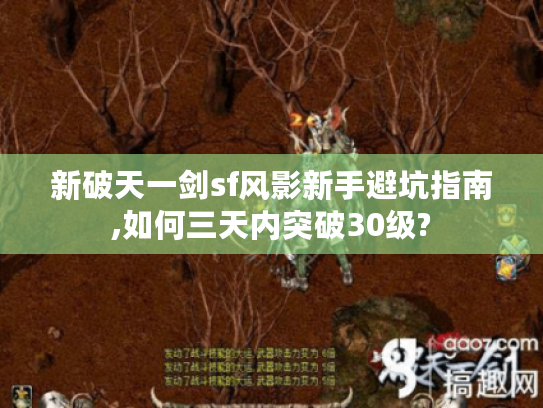新破天一剑sf风影新手避坑指南,如何三天内突破30级?