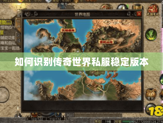 如何识别传奇世界私服稳定版本