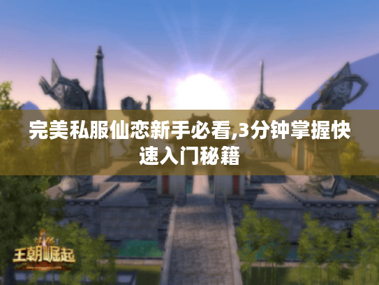 完美私服仙恋新手必看,3分钟掌握快速入门秘籍 完美私服仙恋新手必看,3分钟掌握快速入门秘籍