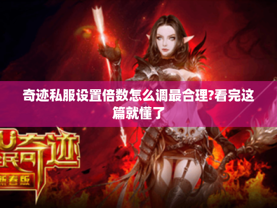 奇迹私服设置倍数怎么调最合理?看完这篇就懂了