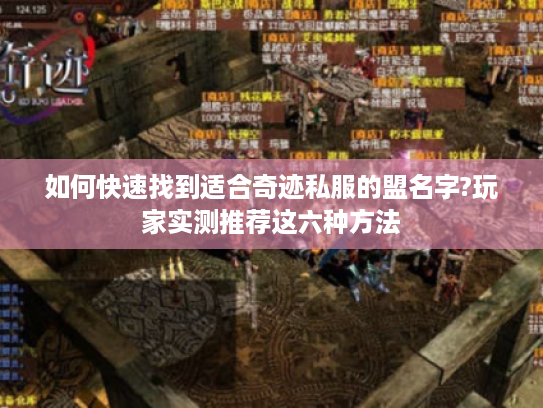 如何快速找到适合奇迹私服的盟名字?玩家实测推荐这六种方法 如何快速找到适合奇迹私服的盟名字?玩家实测推荐这六种方法