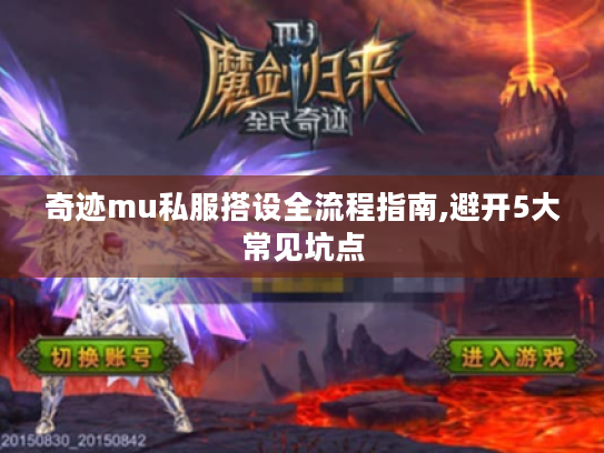 奇迹mu私服搭设全流程指南,避开5大常见坑点