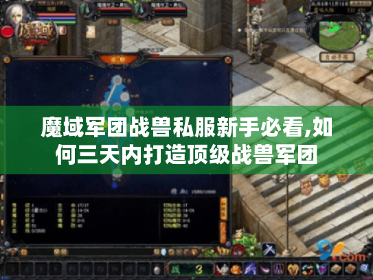 魔域军团战兽私服新手必看,如何三天内打造顶级战兽军团