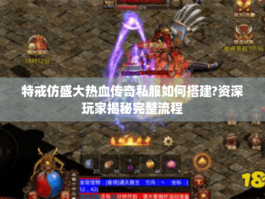 特戒仿盛大热血传奇私服如何搭建?资深玩家揭秘完整流程