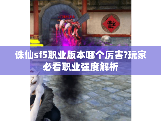 诛仙sf5职业版本哪个厉害?玩家必看职业强度解析
