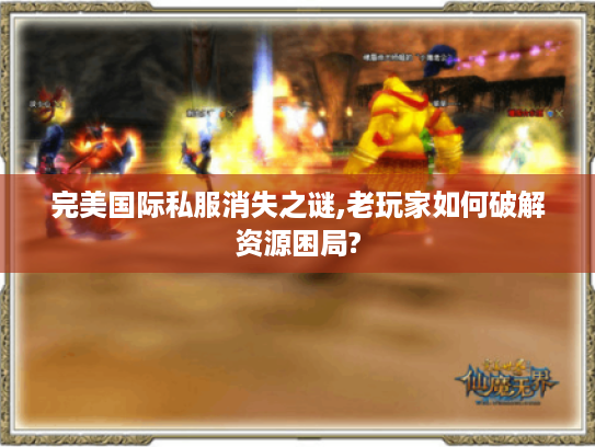 完美国际私服消失之谜,老玩家如何破解资源困局?