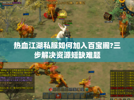 热血江湖私服如何加入百宝阁?三步解决资源短缺难题
