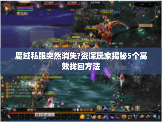 魔域私服突然消失?资深玩家揭秘5个高效找回方法