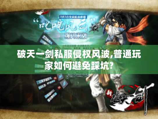 破天一剑私服侵权风波,普通玩家如何避免踩坑?