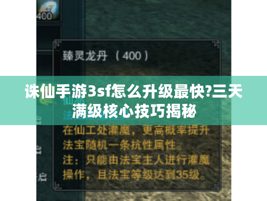 诛仙手游3sf怎么升级最快?三天满级核心技巧揭秘