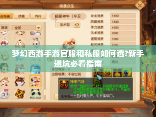 梦幻西游手游官服和私服如何选?新手避坑必看指南