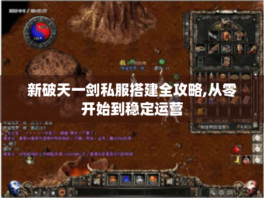 新破天一剑私服搭建全攻略,从零开始到稳定运营