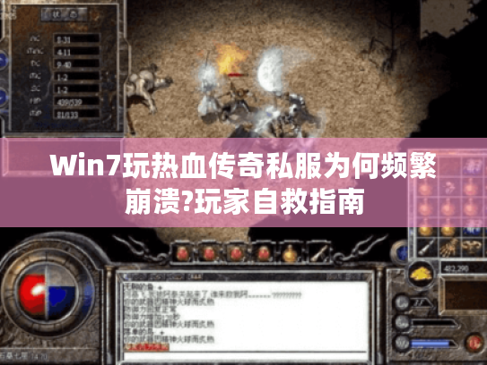Win7玩热血传奇私服为何频繁崩溃?玩家自救指南