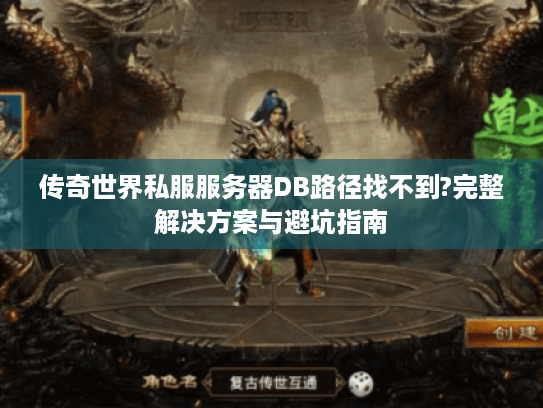 传奇世界私服服务器DB路径找不到?完整解决方案与避坑指南