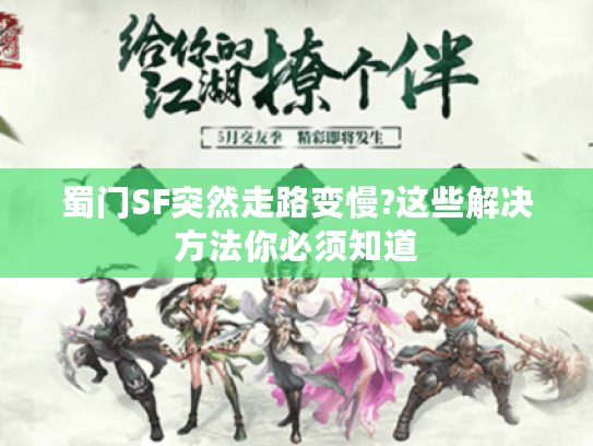 蜀门SF突然走路变慢?这些解决方法你必须知道