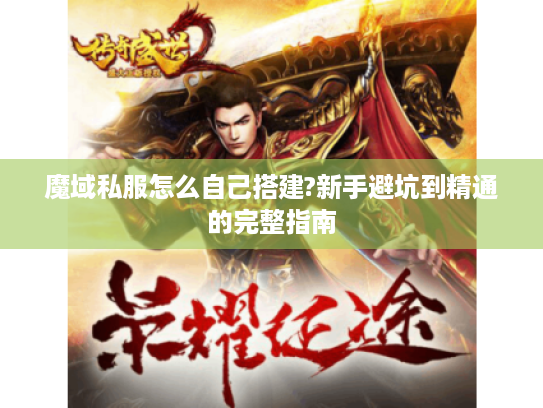 魔域私服怎么自己搭建?新手避坑到精通的完整指南