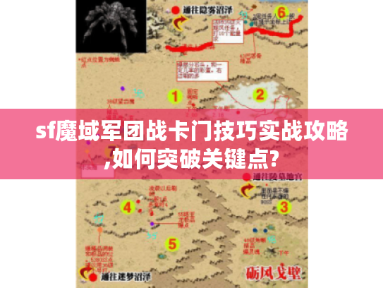 sf魔域军团战卡门技巧实战攻略,如何突破关键点? sf魔域军团战卡门技巧实战攻略,如何突破关键点?