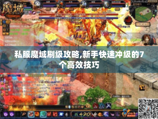 私服魔域刷级攻略,新手快速冲级的7个高效技巧