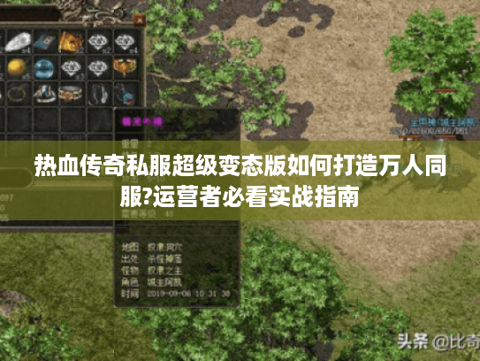 热血传奇私服超级变态版如何打造万人同服?运营者必看实战指南
