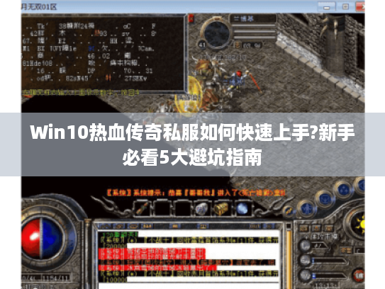 Win10热血传奇私服如何快速上手?新手必看5大避坑指南