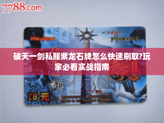 破天一剑私服紫龙石牌怎么快速刷取?玩家必看实战指南
