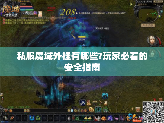 私服魔域外挂有哪些?玩家必看的安全指南 私服魔域外挂有哪些?玩家必看的安全指南