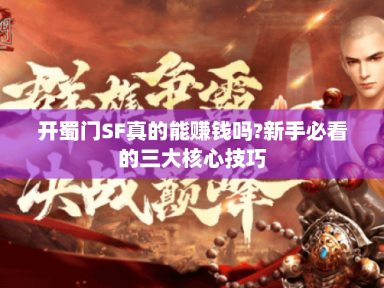 开蜀门SF真的能赚钱吗?新手必看的三大核心技巧