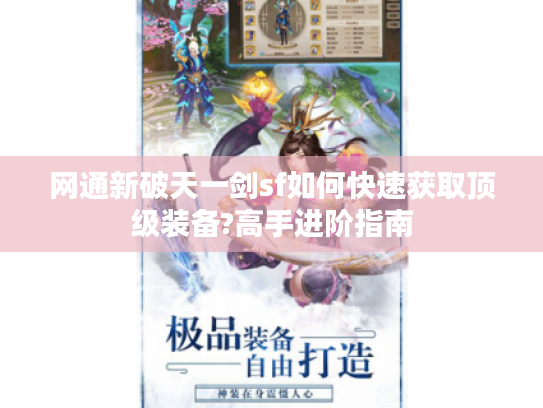网通新破天一剑sf如何快速获取顶级装备?高手进阶指南