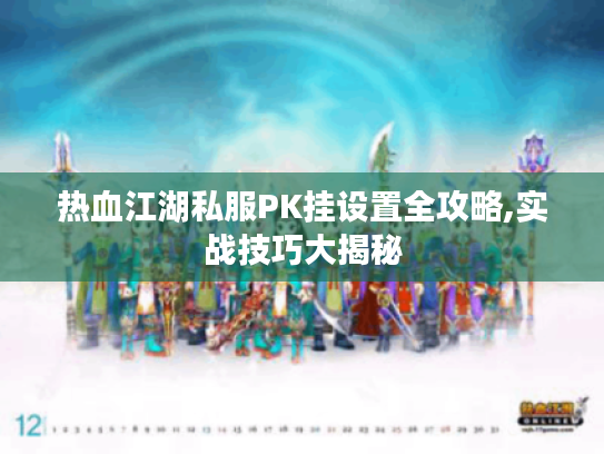 热血江湖私服PK挂设置全攻略,实战技巧大揭秘