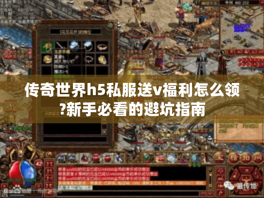 传奇世界h5私服送v福利怎么领?新手必看的避坑指南