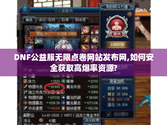 DNF公益服无限点卷网站发布网,如何安全获取高爆率资源?