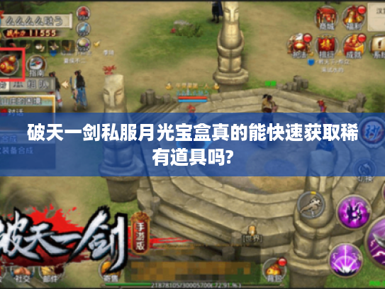 破天一剑私服月光宝盒真的能快速获取稀有道具吗?