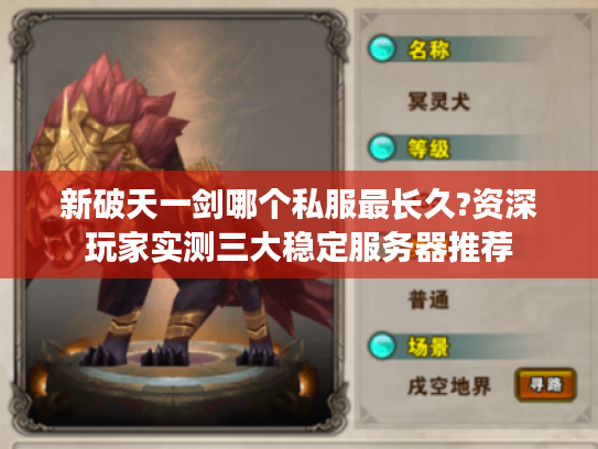 新破天一剑哪个私服最长久?资深玩家实测三大稳定服务器推荐