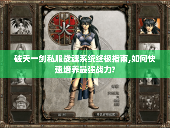 破天一剑私服战魂系统终极指南,如何快速培养最强战力?