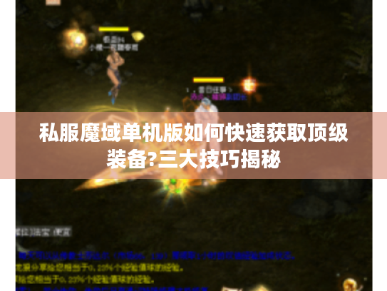 私服魔域单机版如何快速获取顶级装备?三大技巧揭秘
