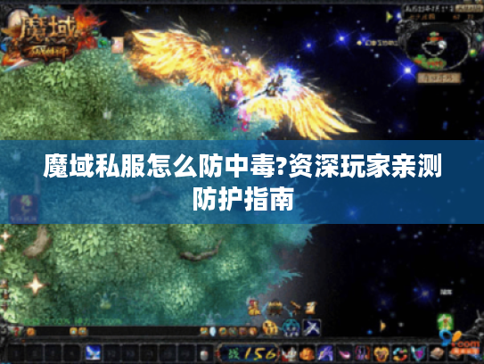 魔域私服怎么防中毒?资深玩家亲测防护指南