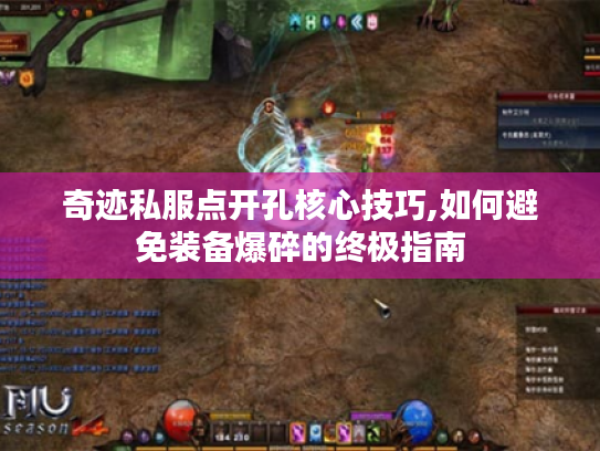 奇迹私服点开孔核心技巧,如何避免装备爆碎的终极指南
