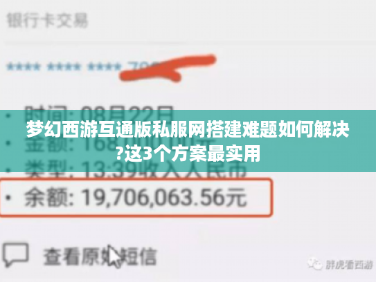 梦幻西游互通版私服网搭建难题如何解决?这3个方案最实用
