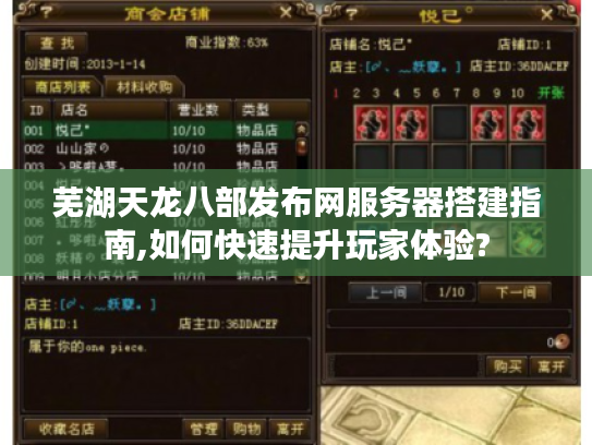 芜湖天龙八部发布网服务器搭建指南,如何快速提升玩家体验? 芜湖天龙八部发布网服务器搭建指南,如何快速提升玩家体验?