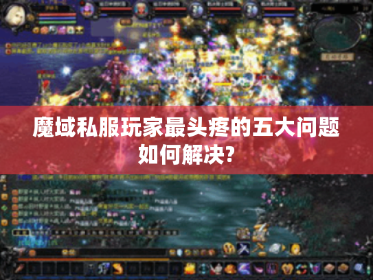 魔域私服玩家最头疼的五大问题如何解决?