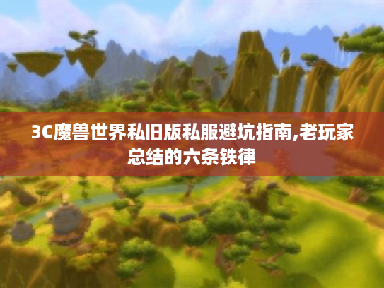 3C魔兽世界私旧版私服避坑指南,老玩家总结的六条铁律