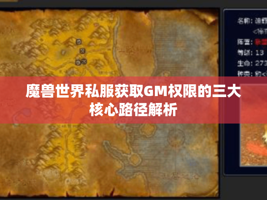 魔兽世界私服获取GM权限的三大核心路径解析