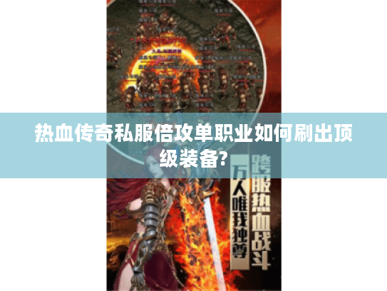 热血传奇私服倍攻单职业如何刷出顶级装备?