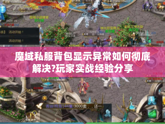 魔域私服背包显示异常如何彻底解决?玩家实战经验分享